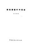 弹性薄壁杆件翘曲 封面