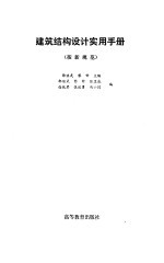 建筑结构设计实用手册  按新规范 封面