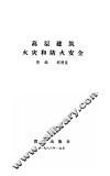 高层建筑火灾和防火安全 封面