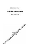 冷弯薄壁型钢结构构件 封面