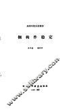 钢构件稳定 封面