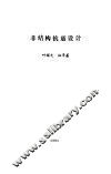 非结构抗震设计 封面