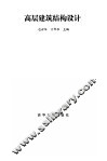 高层建筑结构设计 封面