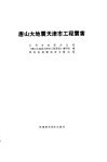唐山大地震天津市工程震害 封面