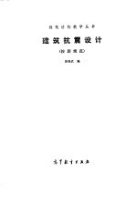 建筑抗震设计  按新规范 封面