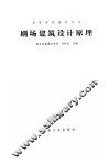 剧场建筑设计原理 封面
