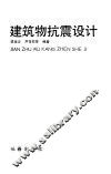 建筑物抗震设计 封面