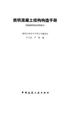 简明混凝土结构构造手册  按最新国家标准编写 封面