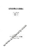后张法预应力混凝土 封面