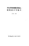 冷轧带肋钢筋混凝土结构设计与施工 封面