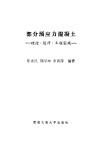 部分预应力混凝土 理论·设计·工程实践 封面