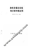 加权余量法在结构分析中的应用 封面