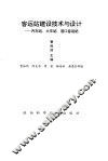 客运站建设技术与设计-汽车站、火车站、港口客运站 封面