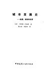 城市发展史  起源、演变和前景 封面