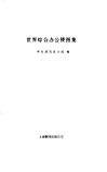 世界综合办公楼图集 封面