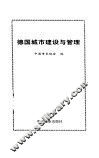德国城市建设与管理 封面