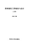 景园建筑工程规划与设计  上 电子书封面
