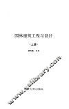 园林建筑工程与设计  上 电子书封面