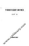 中国城市化道路与城市建设 封面