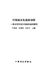 中国城市化道路初探  兼论我国城市基础设施的建设 封面