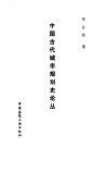 中国古代城市规划史论丛 封面