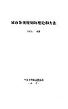 城市景观规划的理论和方法 封面