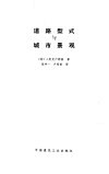 道路型式与城市景观 电子书封面