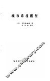 城市系统模型 封面