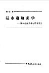 城市道路美学 城市道路景观与环境设计 封面