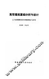高层建筑基础分析与设计  土与结构物共同作用的理论与应用 封面