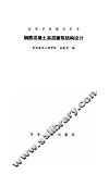 钢筋混凝土高层建筑结构设计 封面