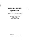 钢筋混凝土高层建筑结构设计手册 封面