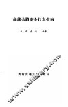 高速公路安全行车指南 封面