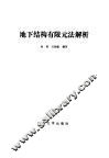 地下结构有限元法解析 封面
