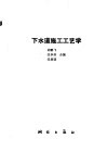 下水道施工工艺学 封面