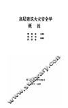高层建筑火灾安全学概论 封面