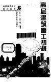 高层建筑施工机械 封面