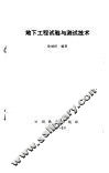 地下工程试验与测试技术 封面