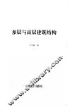 多层与高层建筑结构 封面