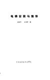 电梯安装与维修 封面