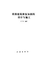 震损建筑修复加固的设计与施工 封面