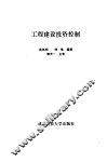 工程建设投资控制 封面