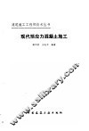 现代预应力混凝土施工 封面