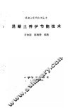 混凝土养护节能技术 封面