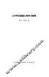 土力学及基础工程学习辅导 封面