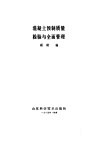 混凝土预制质量检验与全面管理 封面