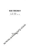 桩基工程检测技术 电子书封面