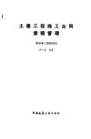 土建工程施工合同索赔管理 封面