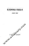 实用网络计划技术 电子书封面