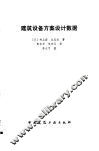 建筑设备方案设计数据 封面